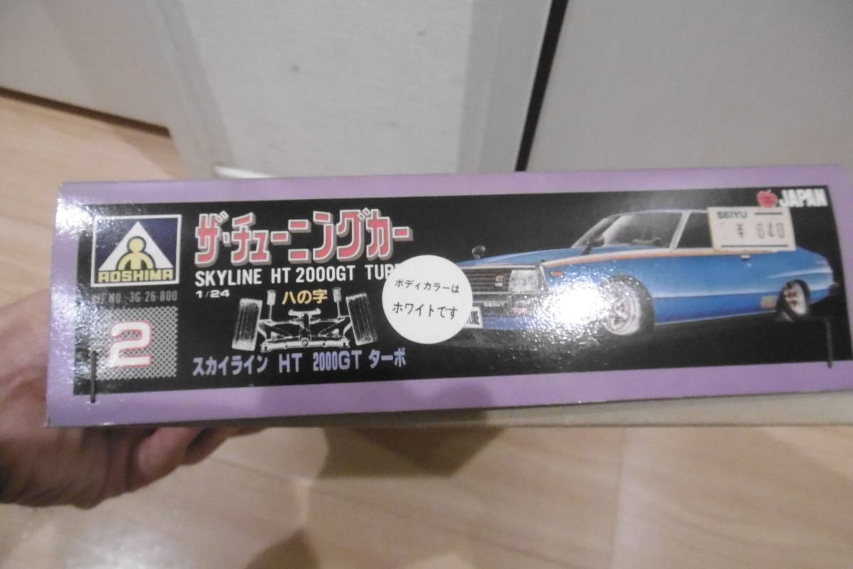 ザ・チューニングカー　ニッサンスカイライン　SKYLINE　HT　2000GT-ES ターボ　日産　プラモデル　アオシマ　AOSHIMA_画像2