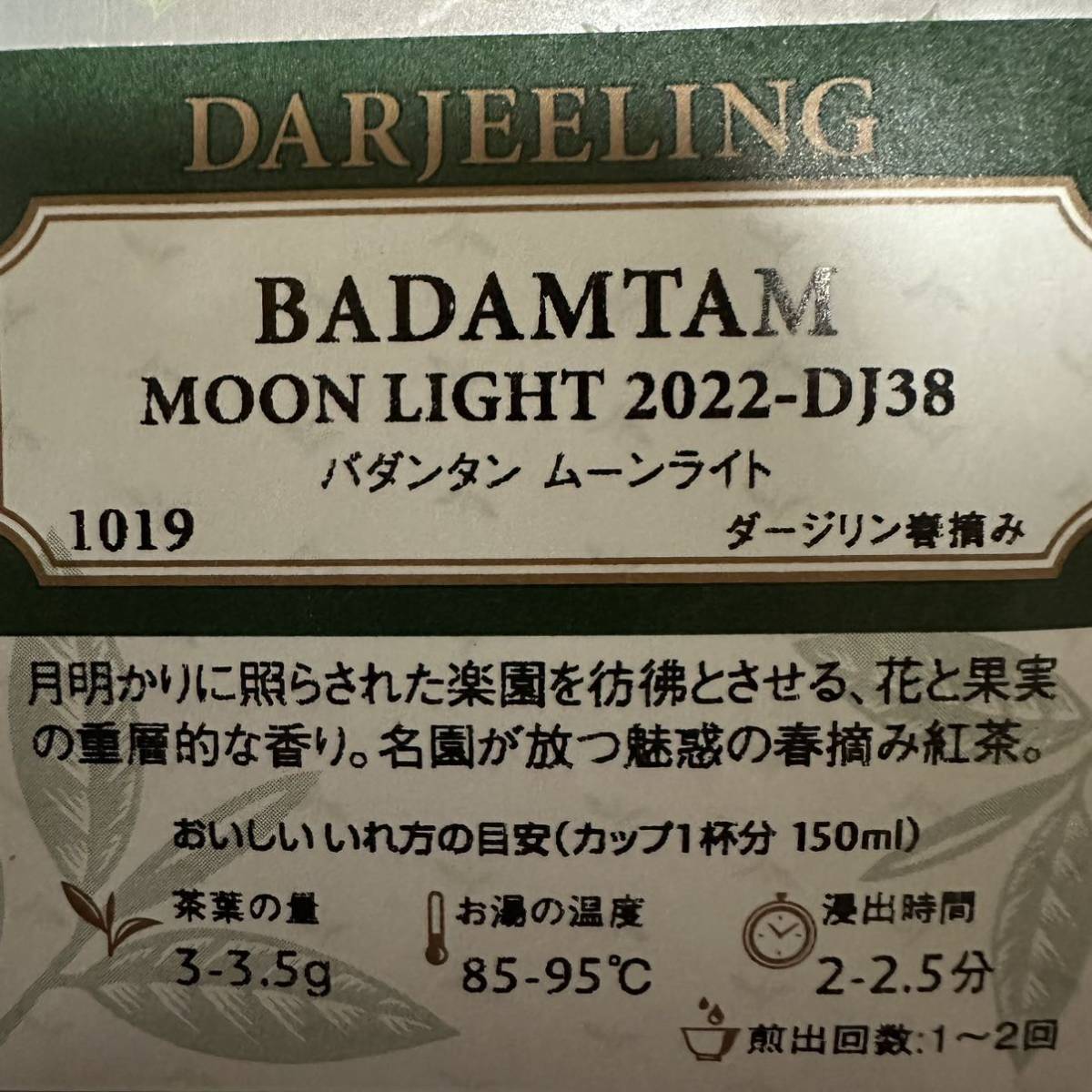 LUPICIA 紅茶 BADAMTAM MOON LIGHT 2022-DJ38 バダンタン ムーンライト 1019 ダージリン春摘み ルピシア 定価3300円_画像2