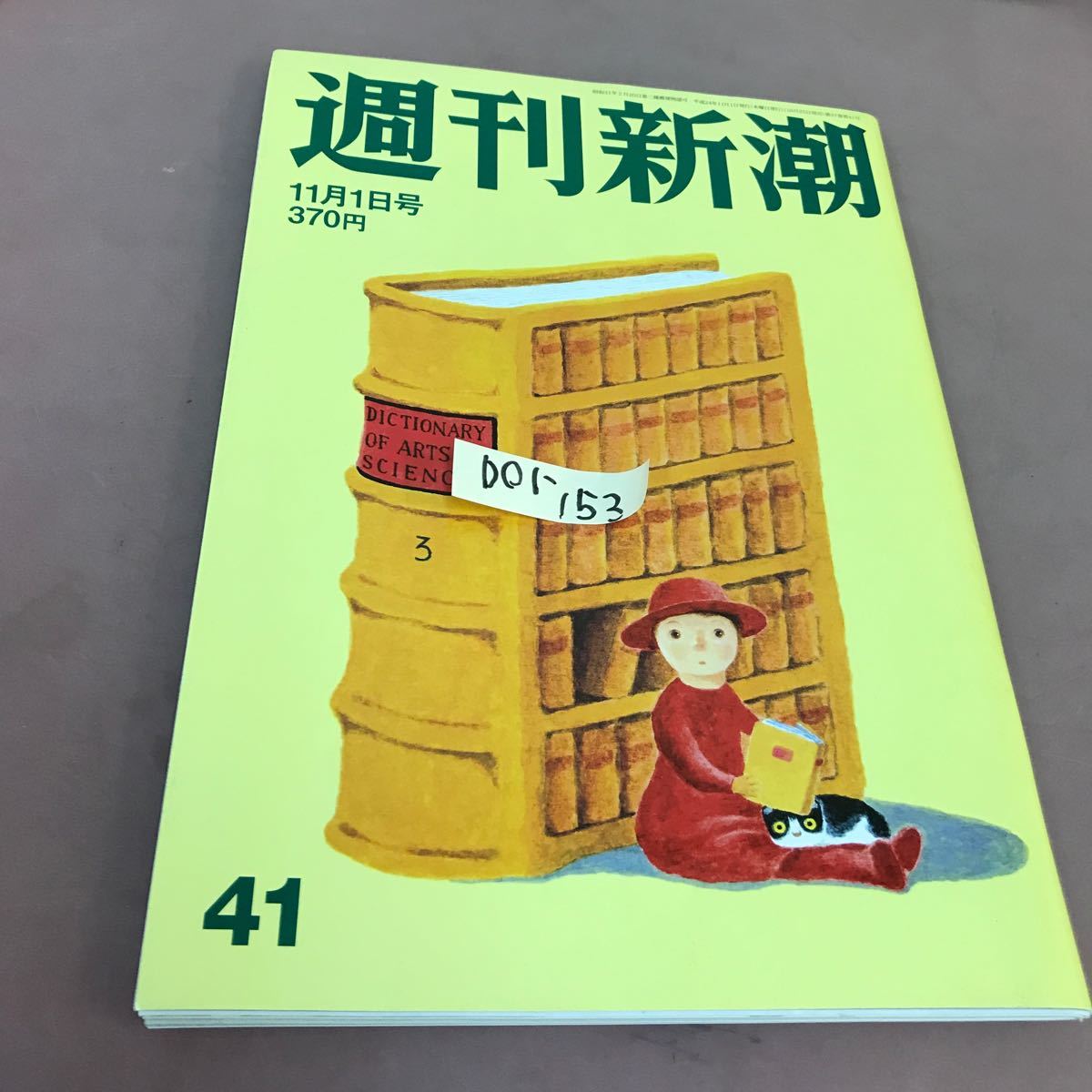 D01-153 週刊新潮 11月1日号 新潮社 平成24年10月25日発行 _画像1