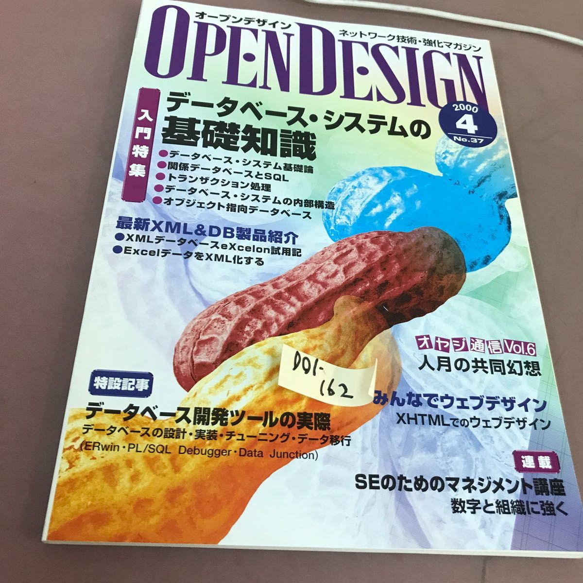 D01-162 OPENDESIGN オープンデザイン 2000.4 No.37 データベース・システムの基礎知識CQ出版社