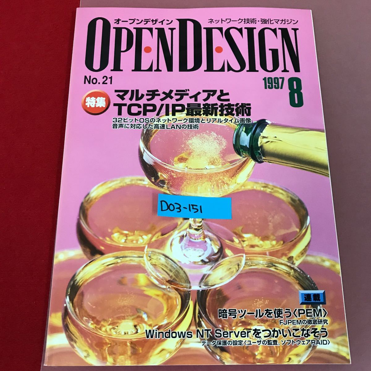 D03-151 OPEN DESIGN No.21 マルチメディアとTCP/ IP最新技術 CQ出版社 1997年8月号 オープンデザイン