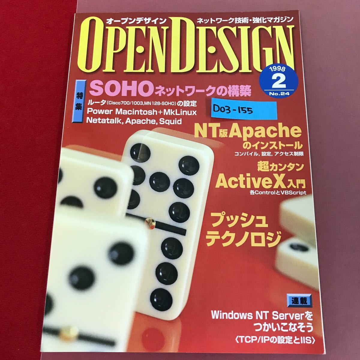 D03-155 OPEN DESIGN No.24 SOHOネットワークの構築 NT版Apache/プッシュ・テクノロジ CQ出版社 1998年2月号 オープンデザイン