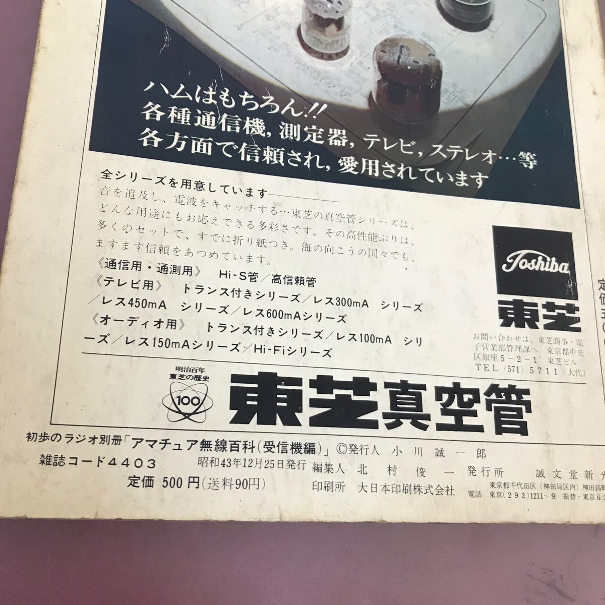 D01-180 初歩のラジオ別冊 アマチュア無線百科 受信機編 誠文堂新光社 折れ線・汚れ多数有り_画像4