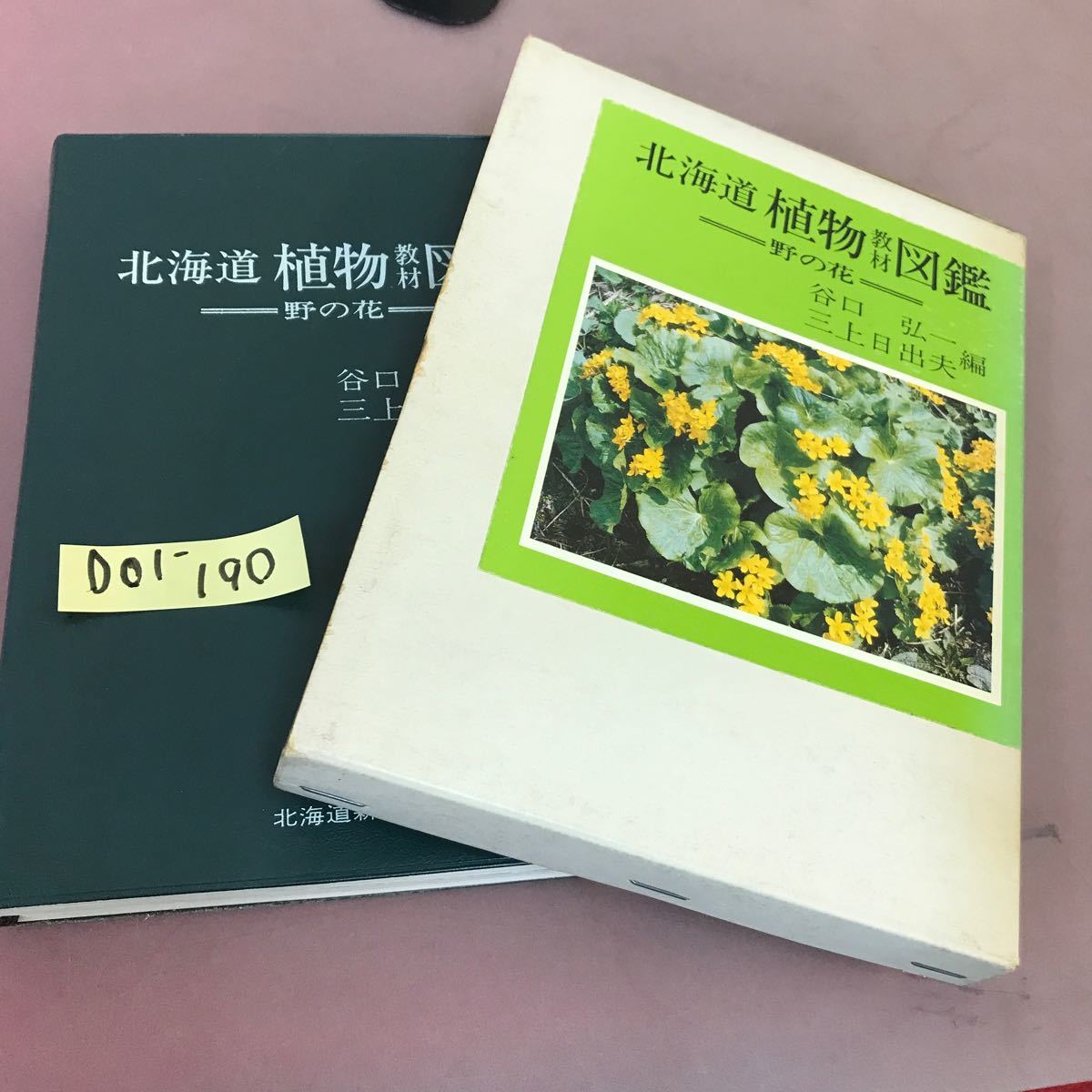 D01-190 北海道植物教材図鑑 野の花 北海道新聞社