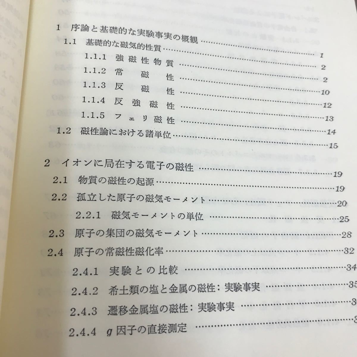 D01-192 固体物性シリーズ6 固体の磁気的性質 白鳥紀一 丸善_画像3