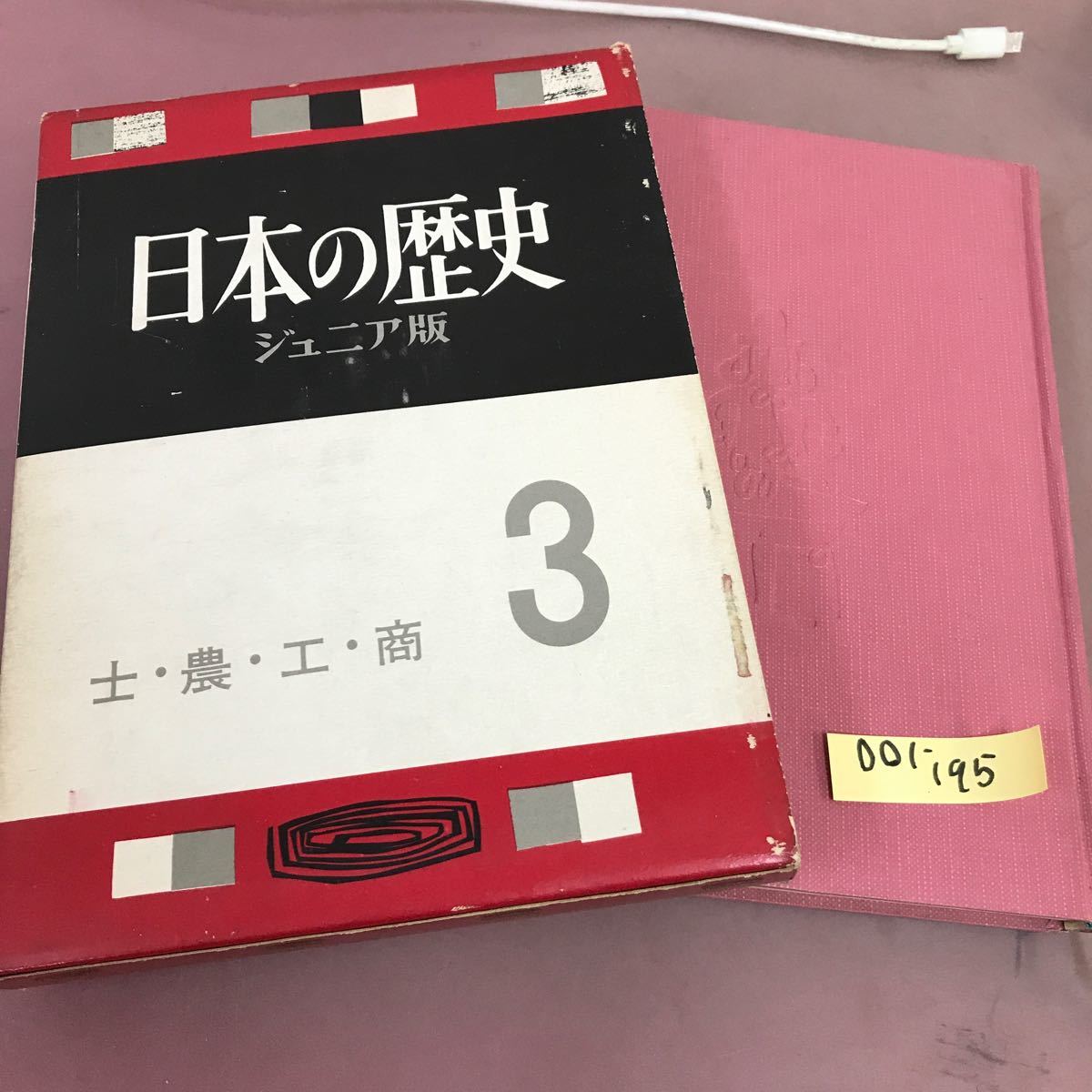 D01-195 日本の歴史 ジュニア版 士・農・工・商 読売新聞社_画像1