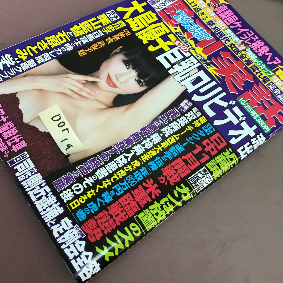 D01-197 週刊実話 10月25日号 日本ジャーナル出版 平成24年10月25日発行 大島優子 中山美穂 石原さとみ 他_画像2