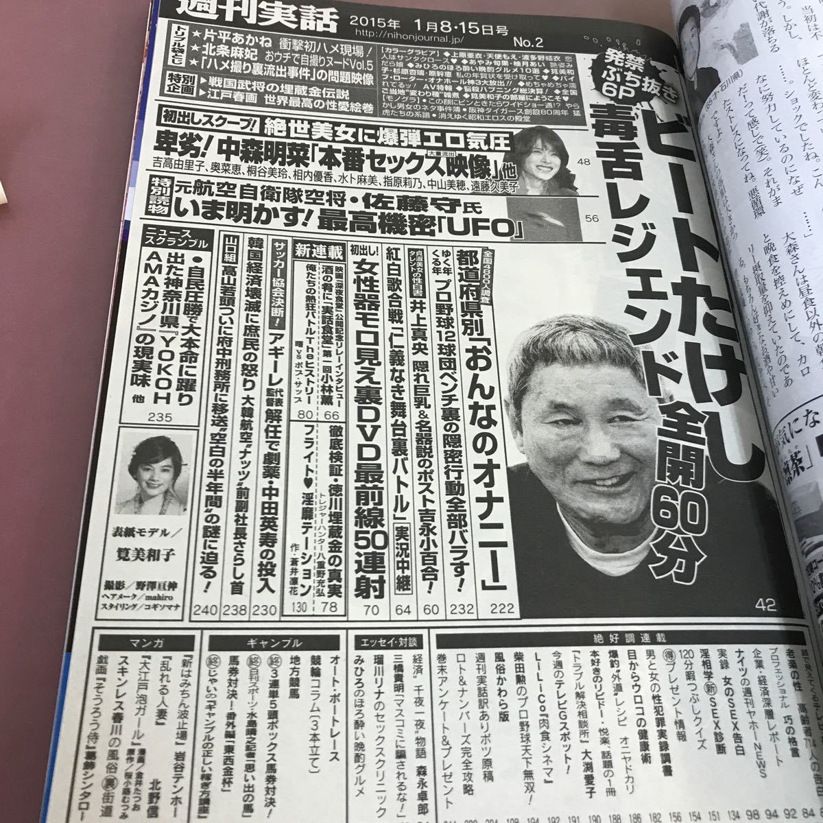 D01-199 週刊実話 10月8・15日合併号 日本ジャーナル出版 平成27年1月15日発行 中森明菜 ビートたけし毒舌全開60分 井上真央 他_画像3