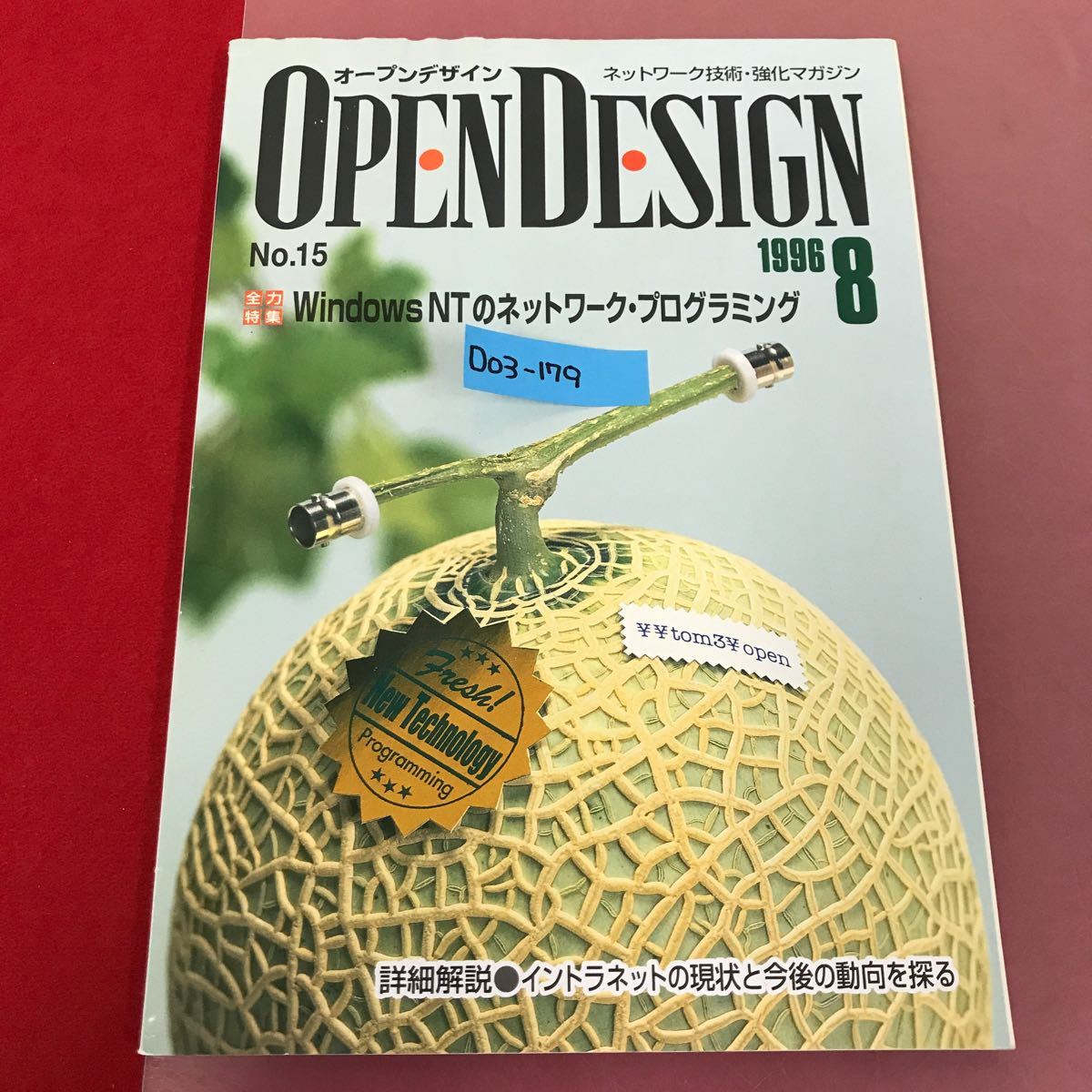 希少 黒入荷！ OPEN D03-179 DESIGN 目立つ水よれ有り（表紙、ページ）オープンデザイン CQ出版社 WindowsNTのネットワーク・プログラミング 8 1996 No.15 パソコン一般