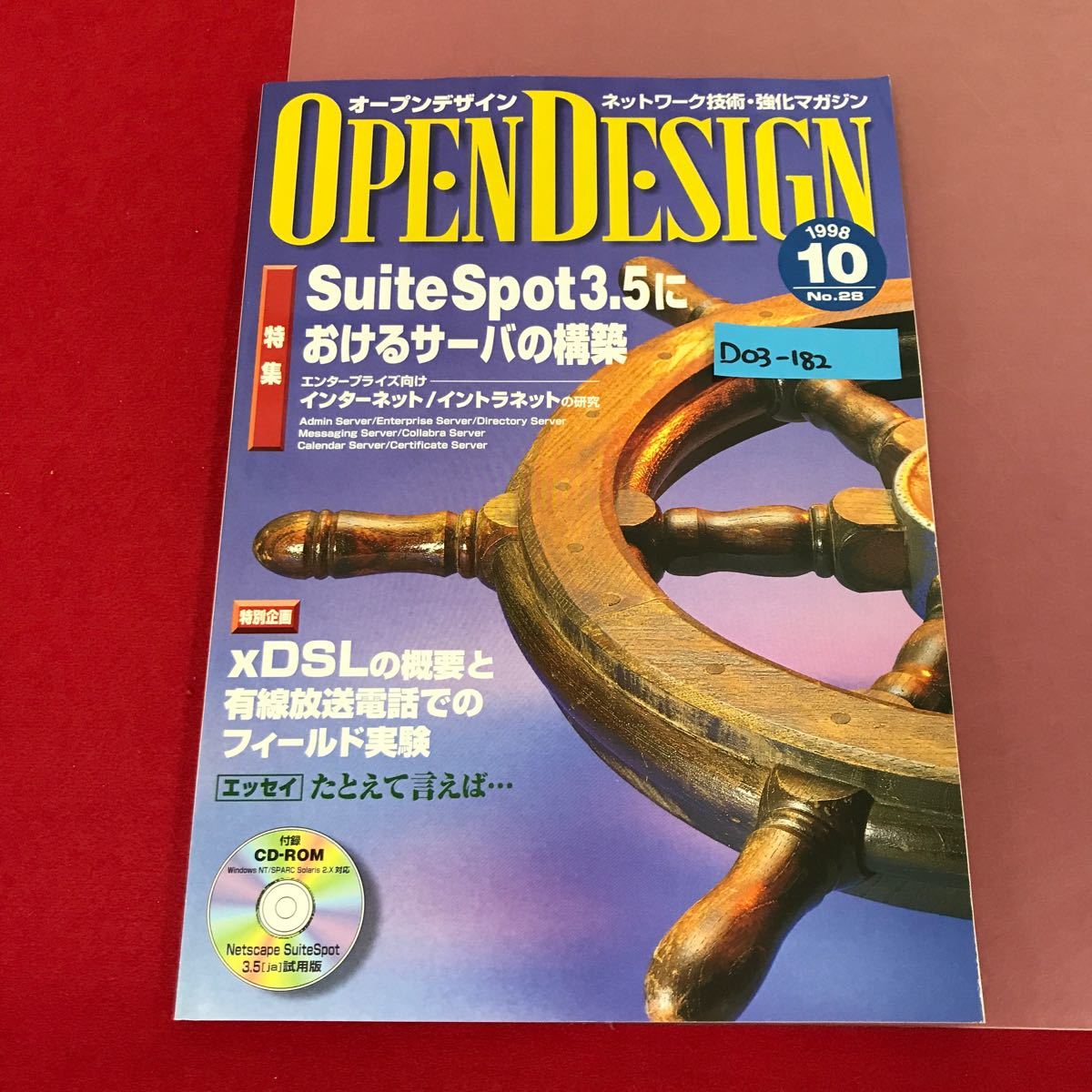 D03-182 OPEN DESIGN No.28 1998 10 付録有り（未開封） SuiteSpot3・5におけるサーバの構築 CQ出版社 オープンデザイン _画像1