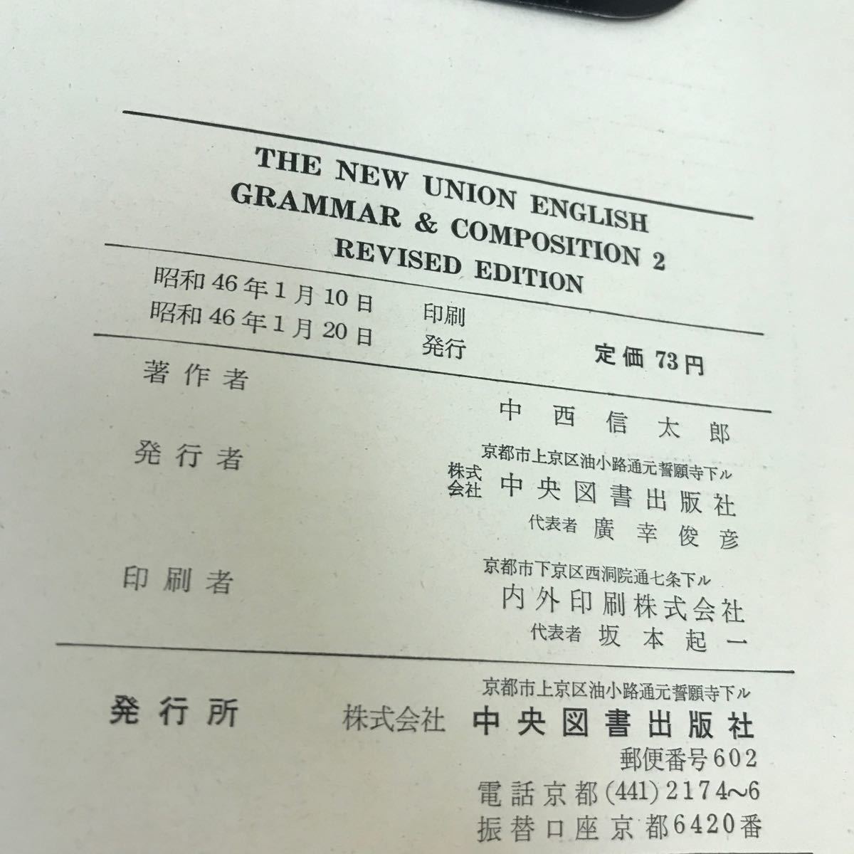 D05-023 THE NEW UNION ENGLISH GRAMMAR & COMPOSITION REVISED EDITION 中央図書 文部省検定済教科書 書き込み多数有り _画像4