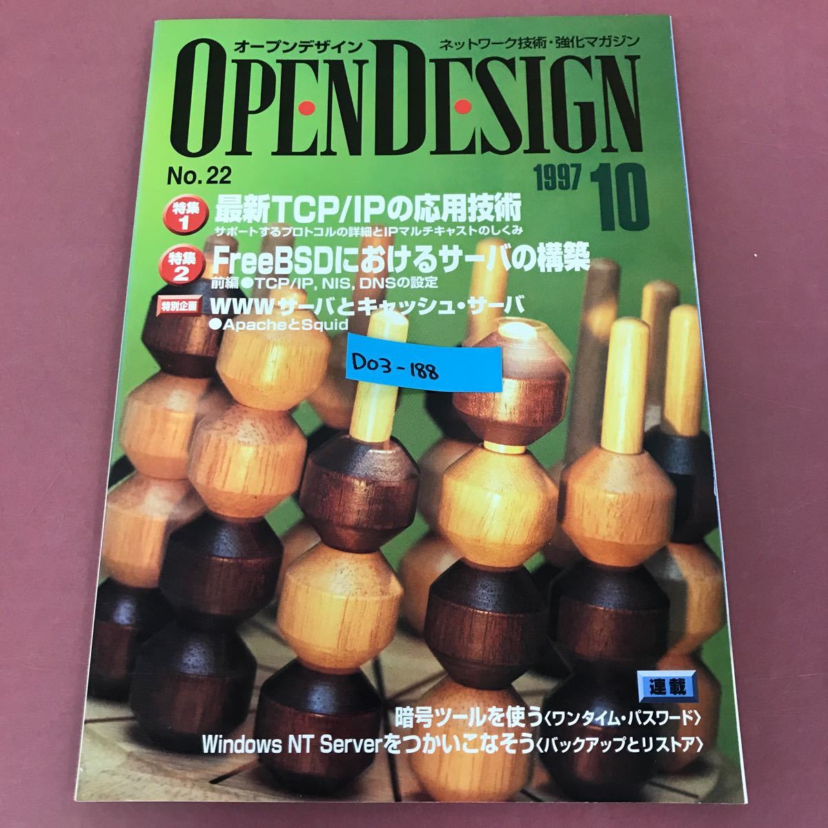 D03-188 OPEN DESIGN No.22 1997 10 最新TCP/IP の応用技術/FreeBSDにおけるサーバの構築 CQ出版社 オープンデザイン