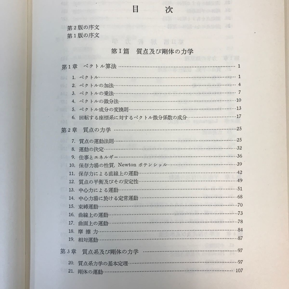 D04-200 一般力学 増訂第3版 山内恭彦 著 岩波書店_画像4