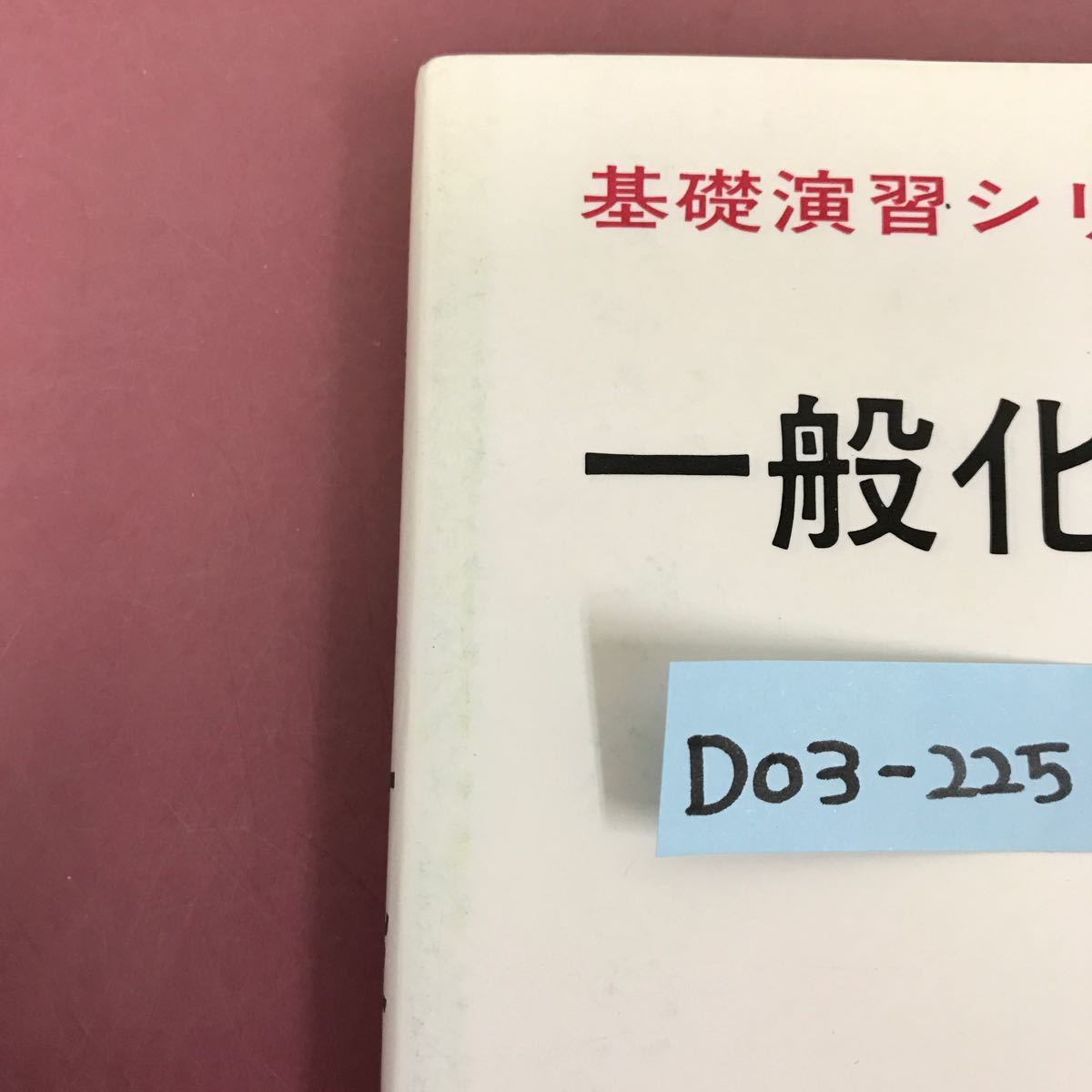 D03-225 基礎演習シリーズ 一般科学 富田 功 著 表紙カバーすれ汚れ有り _画像9