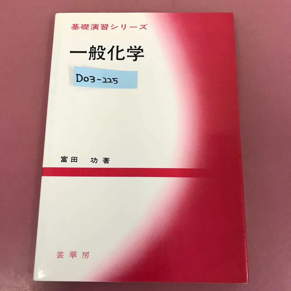 D03-225 基礎演習シリーズ 一般科学 富田 功 著 表紙カバーすれ汚れ有り _画像1