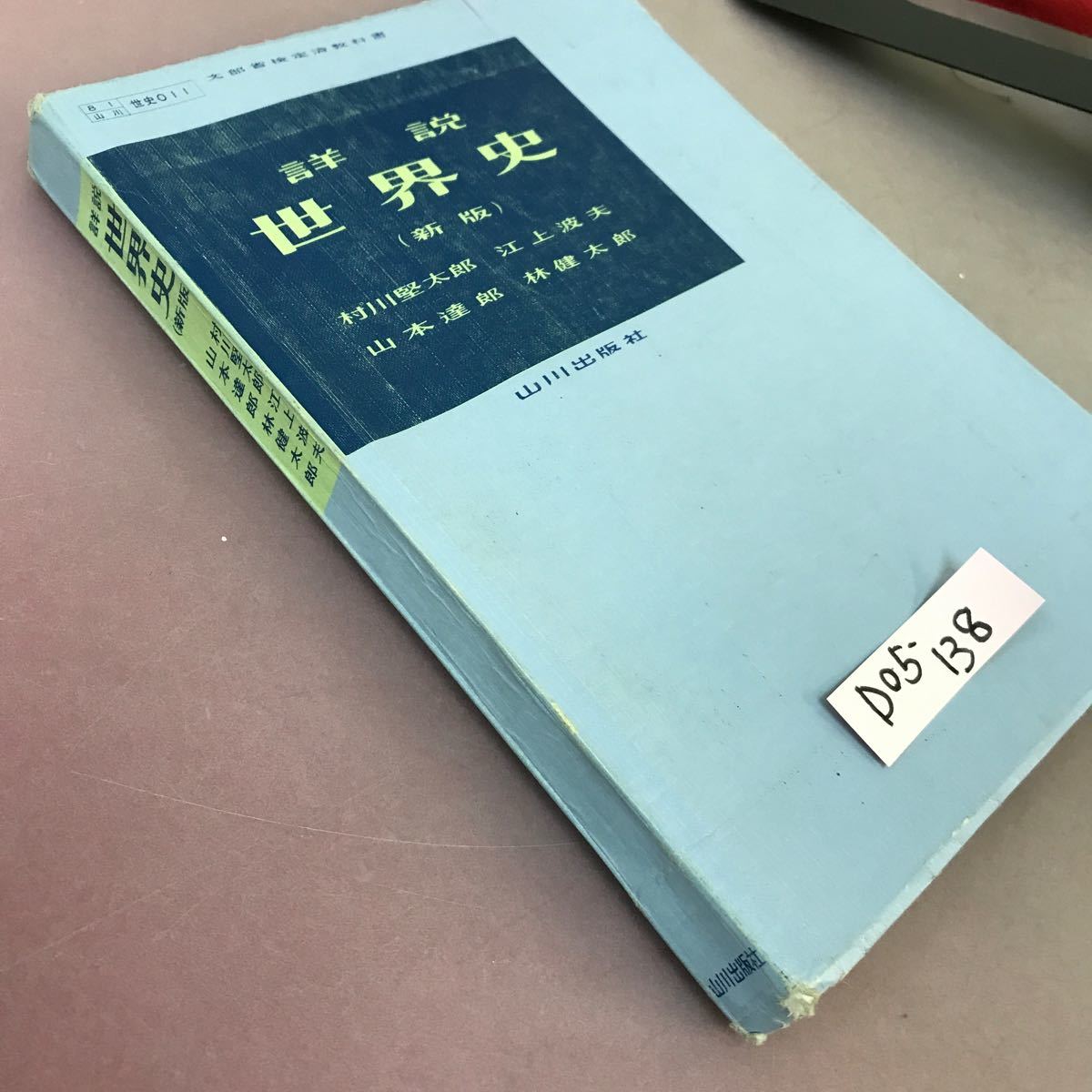 D05-138 詳説 世界史 新版 村川賢太郎 山川出版社 文部省検定済教科書 記名塗り潰し・書き込み多数・破れあり_画像2