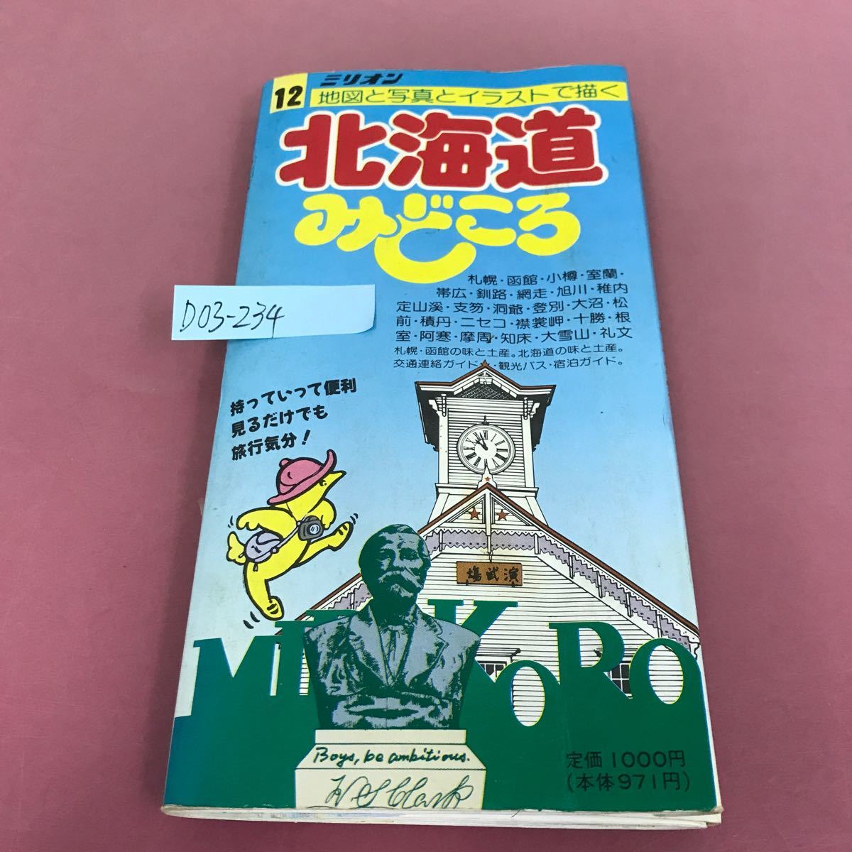 D03-234 million ....12 Hokkaido 1990 год 4 месяц 10 день выпуск Sapporo Hakodate маленький . Muroran Obihiro Кусиро город сеть пробег Asahikawa 