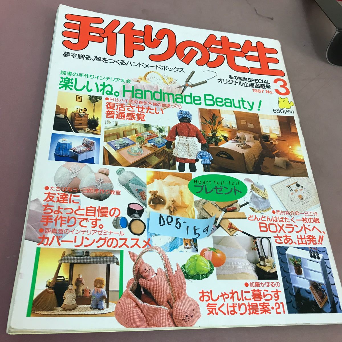 D05-159 私の個室スペシャル 手作りの先生No.3 読者の手作りインテリア大会 主婦と生活社 昭和62年5月25日発行_画像1