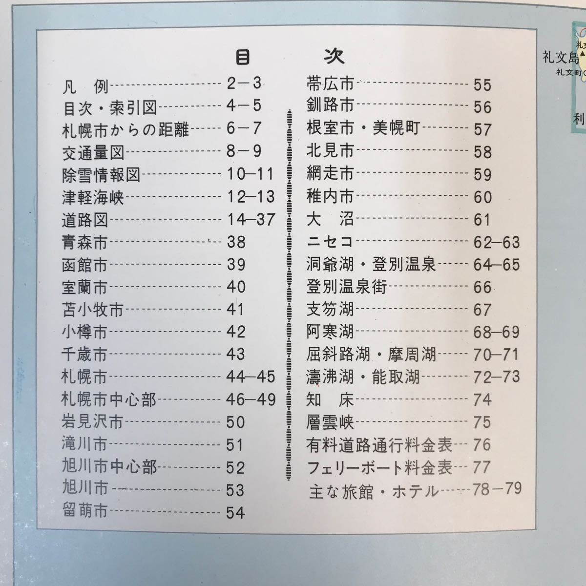 D06-033 グランプリ 北海道道路地図 エアリアマップ 昭文社_画像4