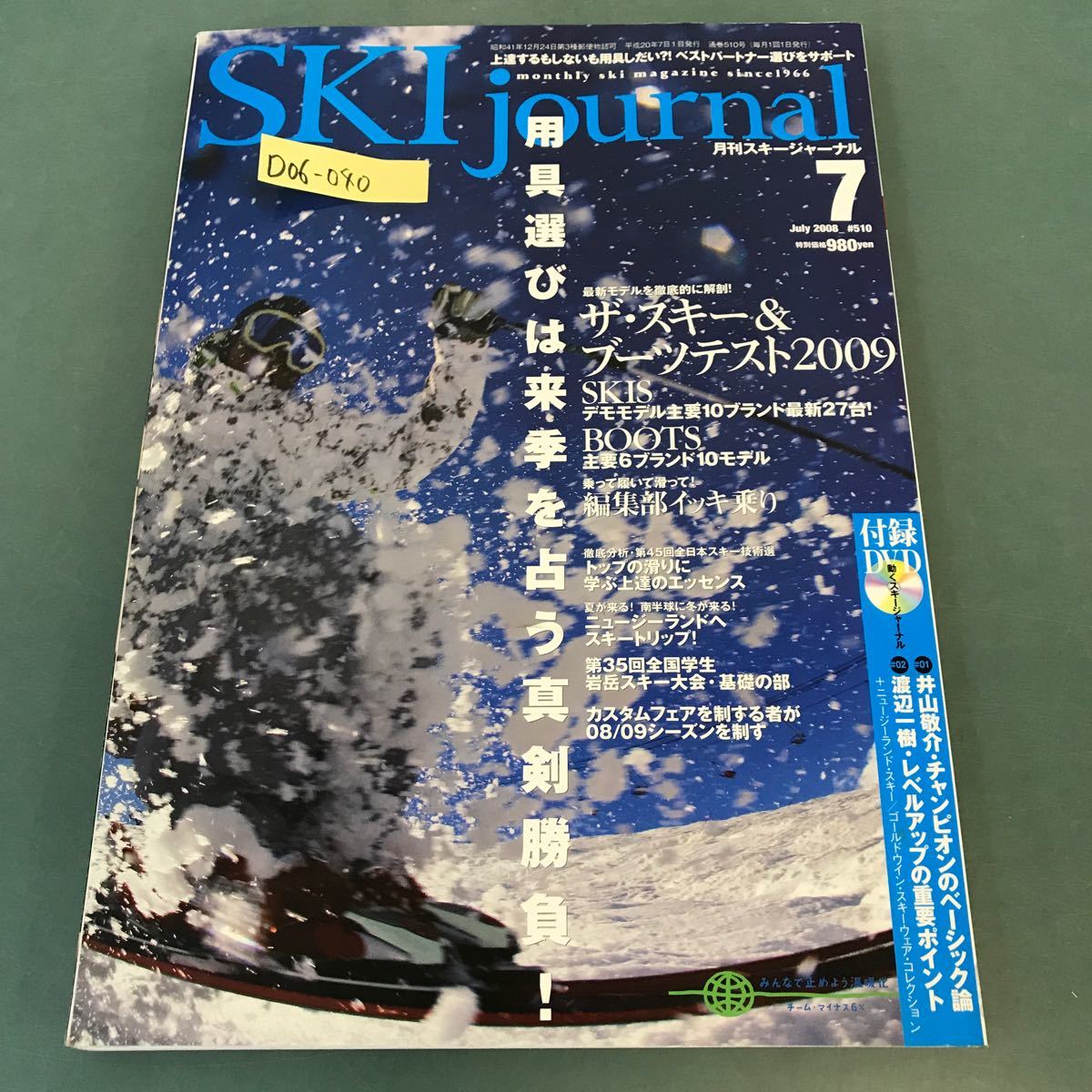 D06-040 月刊 スキージャーナル 2008年7月号 ＃510 上達の鍵を握る用具大特集 ザ・スキー＆ブーツテスト DVD欠品_画像1