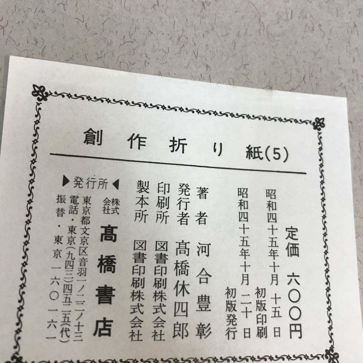 D08-057 創作折り紙 5 河合豊彰 高橋書店 破れあり_画像4