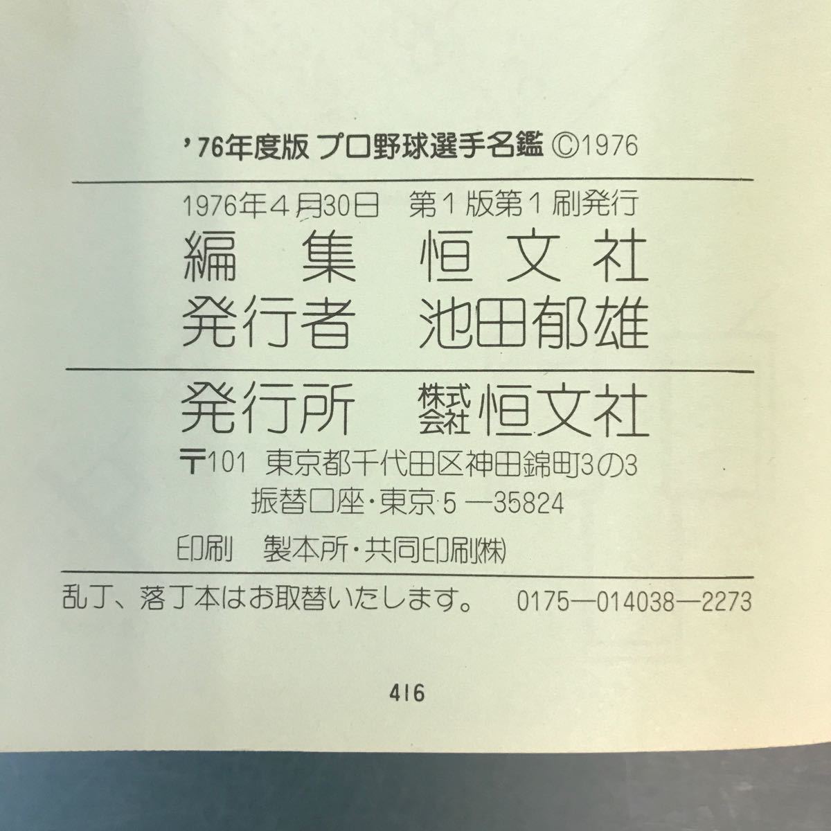 D06-108 '76 プロ野球 選手名鑑 恒文社_画像5