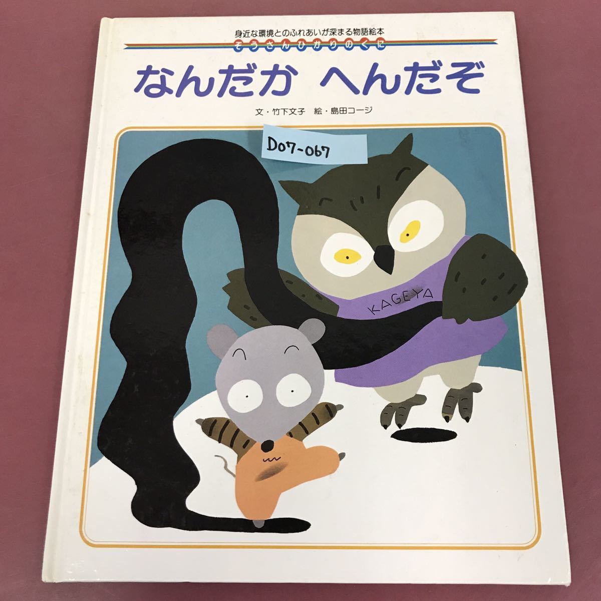 D07-067 ぞうさんひかりのくに なんだかへんだぞ ひかりのくに '92 2 目立つ汚れ. シール有り 身近な環境とのふれあいが深まる物語絵本_画像1