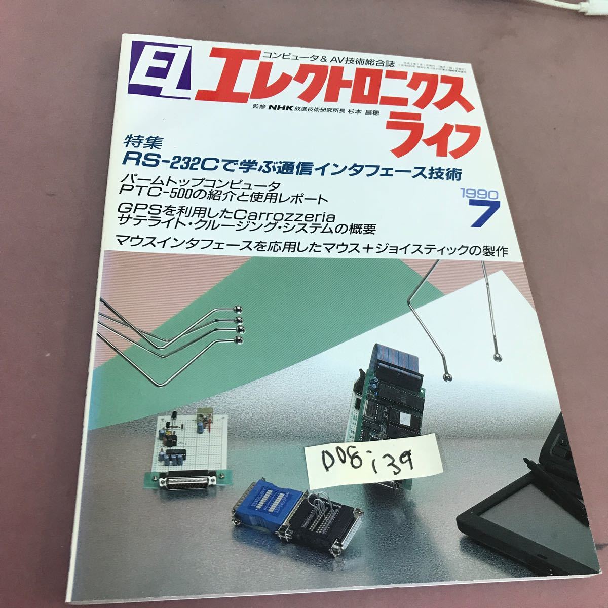 D08-139 EL エレクトロニクスライフ 特集 RS-232Cで学ぶ通信インターフェース技術 1990.7 日本放送出版協会