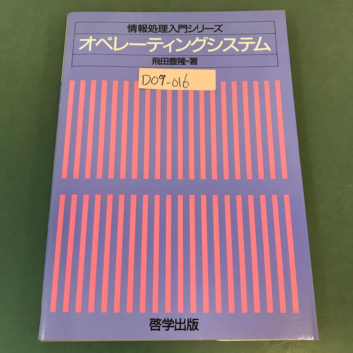 D09-016 情報処理入門シリーズ オペレーティングシステム 飛田豊隆・著 啓学出版