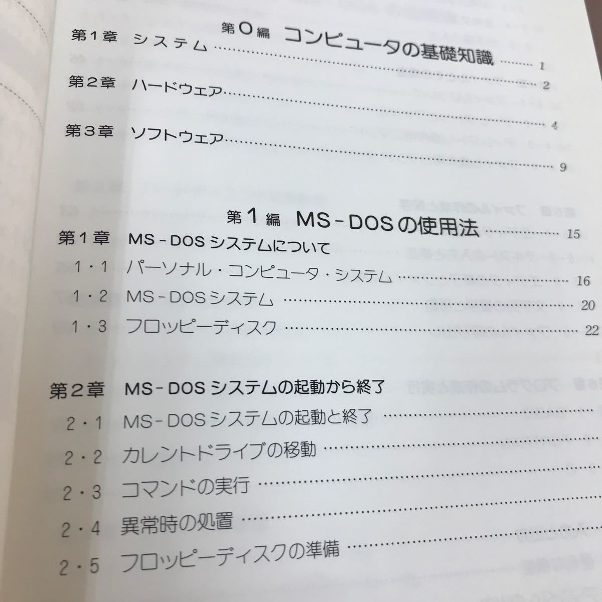 D08-198 やさしい MS-DOSのはじめかた オーム社_画像3