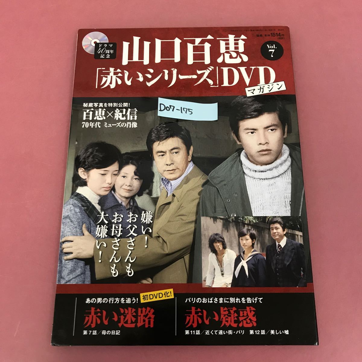 D07-175 山口 百恵 「赤いシリーズ」DVD マガジン ［Vol.7］赤い疑惑第11話/第12話 赤い迷路第7話 講談社 DVD（未開封）角スレ折れなど有り_画像1