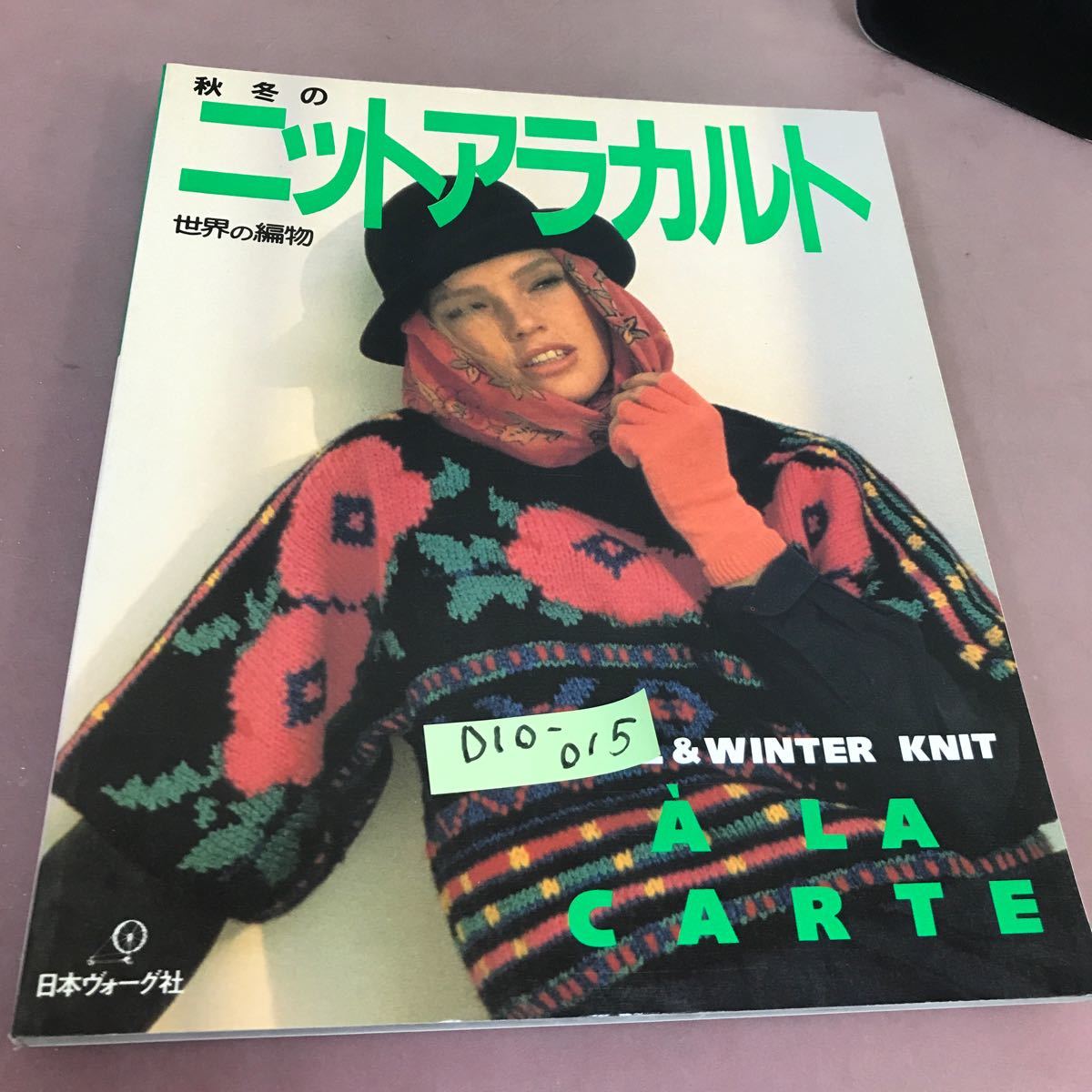 D10-015 秋冬のニットアラカルト 世界の編物 日本ヴォーグ社