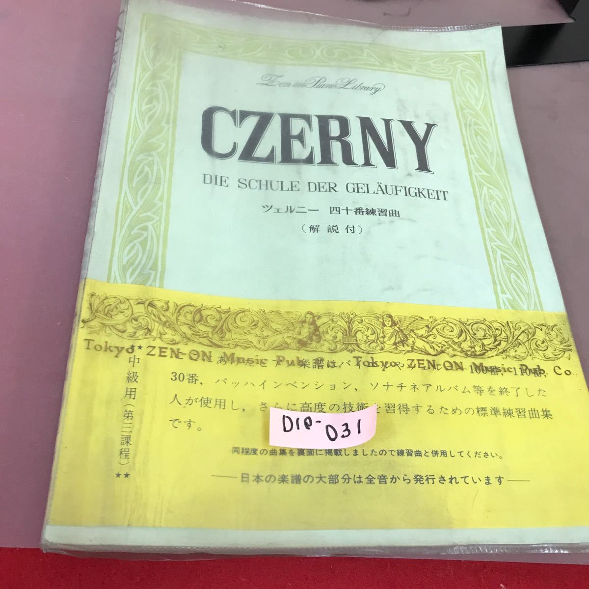 D10-031 CZERNY ツェルニー四十番練習曲(解説付) 全音楽譜出版社 書き込み・汚れあり