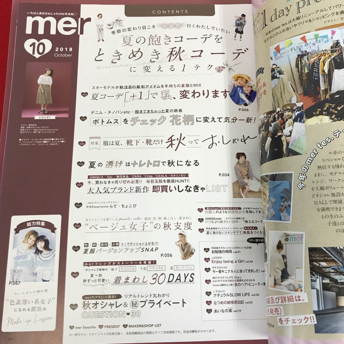 D07-214 mer 10月号 夏の飽きコーデをときめき秋コーデに変える1テク/ベージュ女子の秋支度 Gakken 2018年 メル 歪み有り_画像4