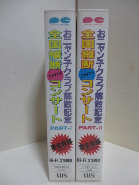 VHSビデオテープ おニャン子クラブ 解散記念 全国縦断 ファイナルコンサート ２本組み（中古品）の画像6