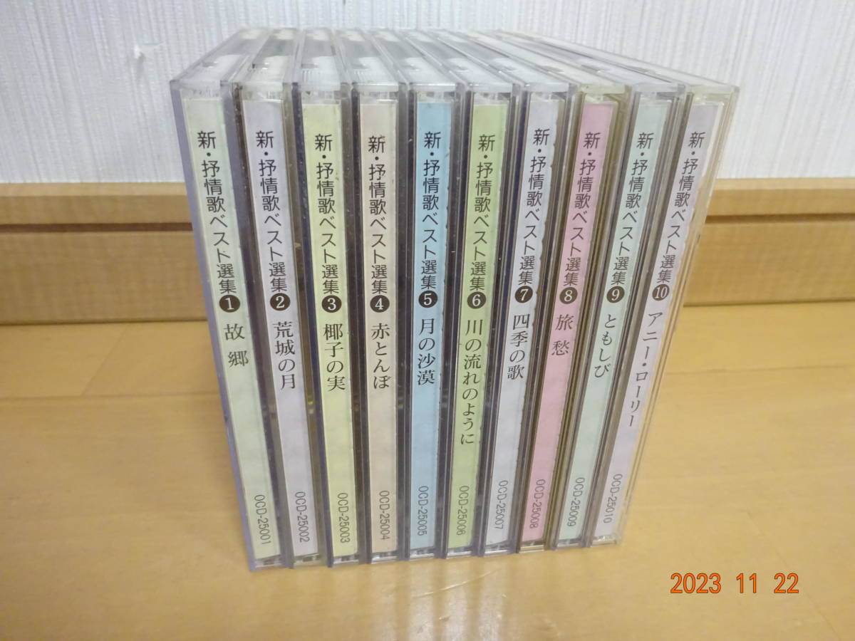 10CD 美しき歌 こころの歌 新・抒情歌ベスト選集 全巻セット 全10巻 児童合唱団/ダークダックス/ダ・カーポ/美空ひばり/島倉千代子 等_画像1