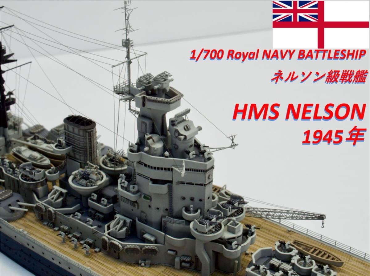 1/700 Royal NAVY HMS NELSON 1945 完成品　ケース付き　トランぺッターキット_画像1