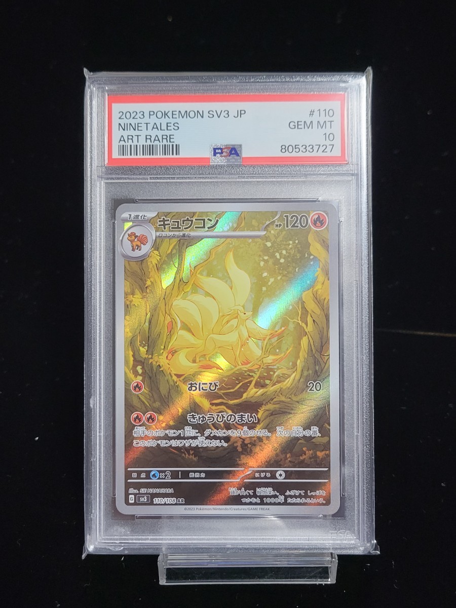 PSA 10 ポケモンカードゲーム 黒炎の支配者 AR キュウコン 鑑定 PSA 10 ポケモンカードゲーム 黒炎の支配者 AR キュウコン 鑑定