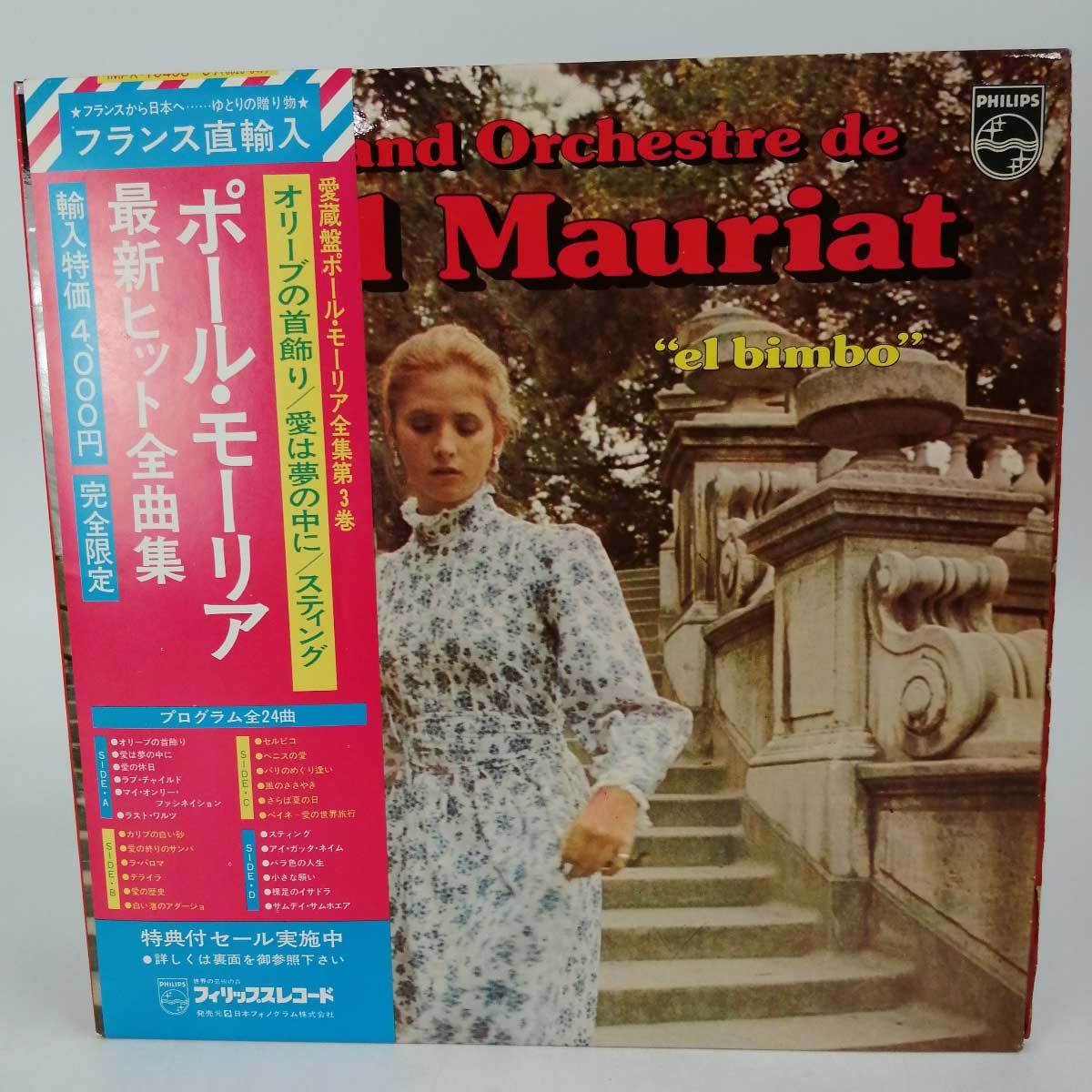 【中古】LP2枚組 ポール・モーリア「最新ヒット全曲集(IMPK-1D446:D4786～07・イージーリスニング)」 帯付_画像1