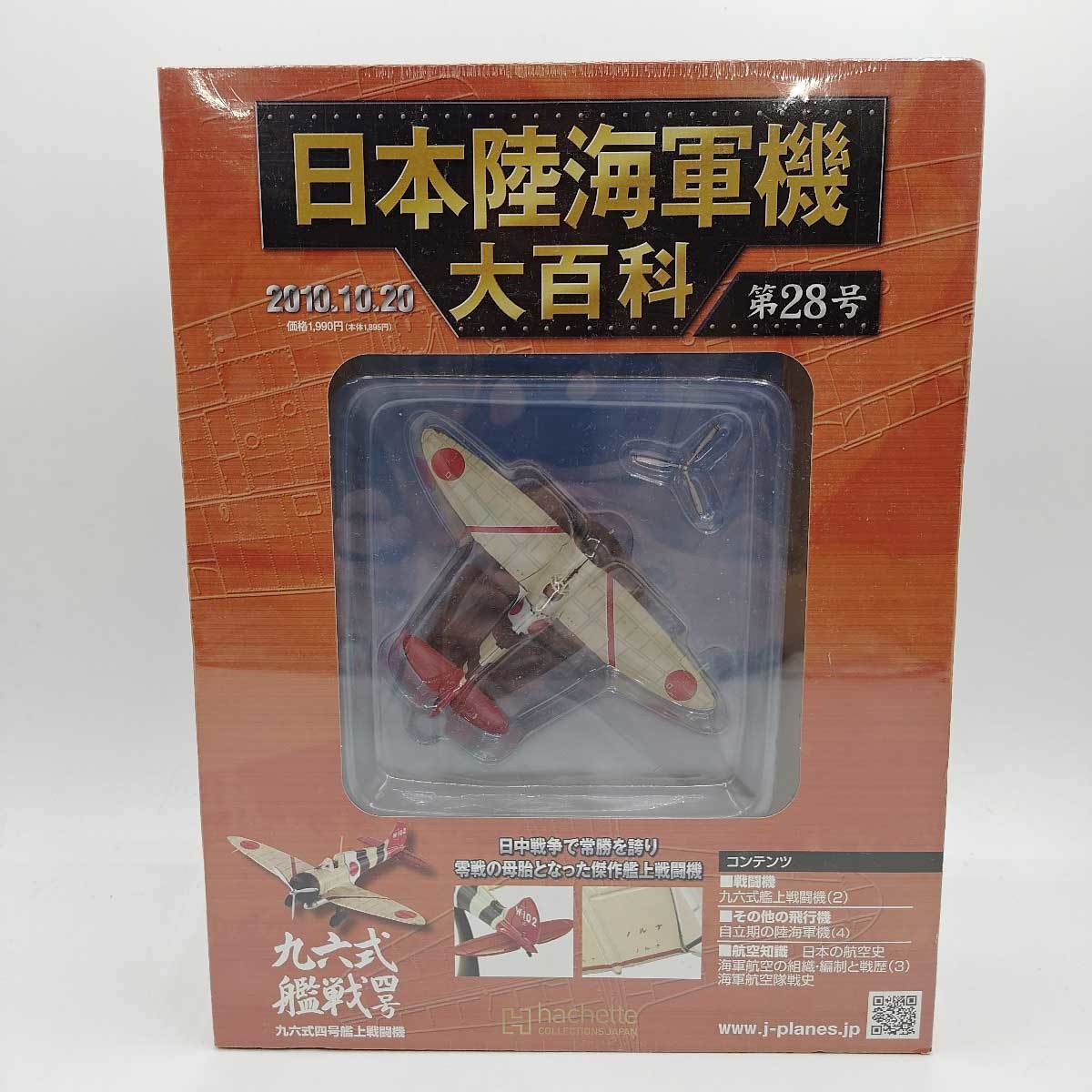 【中古】アシェット 日本陸海軍機大百科 1/87 第28号 三菱 海軍 九六式四号艦上戦闘機_画像1