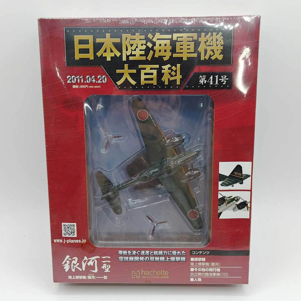 【中古】アシェット 日本陸海軍機大百科 1/120 第41号 海軍 空技廠 陸上爆撃機 銀河 一一型_画像1