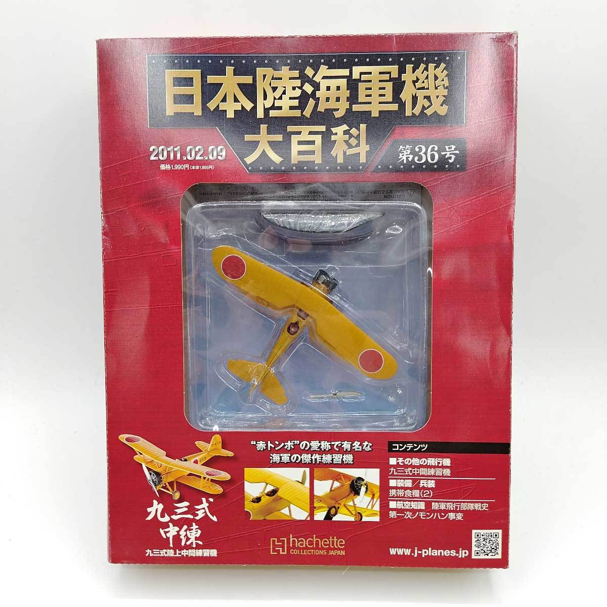 【中古】アシェット 日本陸海軍機大百科 1/87 第36号 海軍 航空廠 九三式陸上中間練習機_画像2