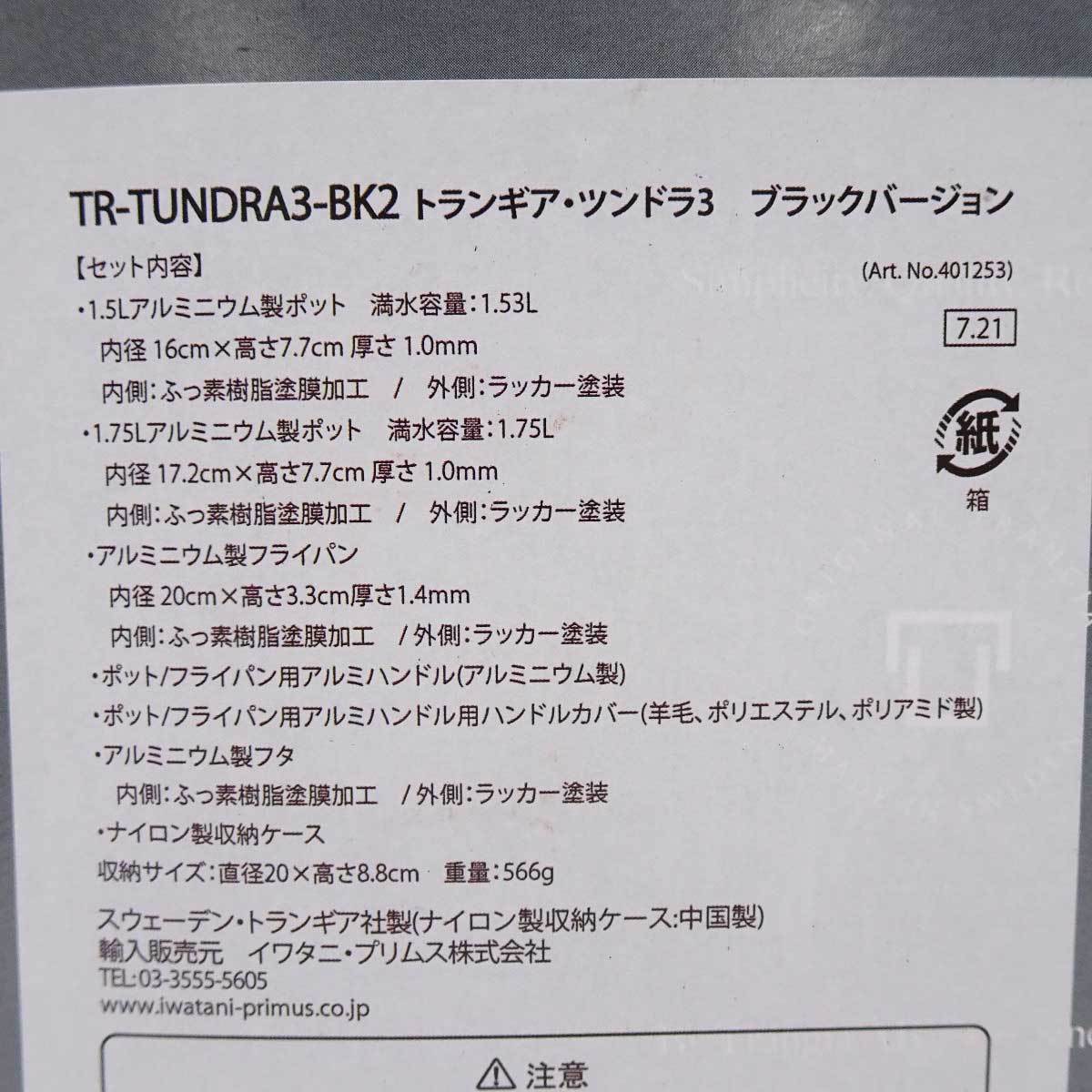 【中古・未使用品】トランギア ツンドラ3 ブラックバージョン クッカーセット TR-TUNDRA3-BK2 trangia アウトドア キャンプ_画像3