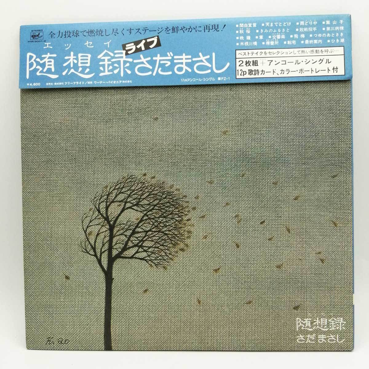 【中古】LP 2枚組 さだまさし「随想録（エッセイ）/ライブ(FFR-9001～2 フォーク)」_画像1