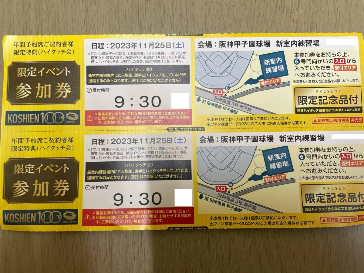 2023☆阪神タイガースファン感謝デー＋限定イベント参加券(ハイタッチ