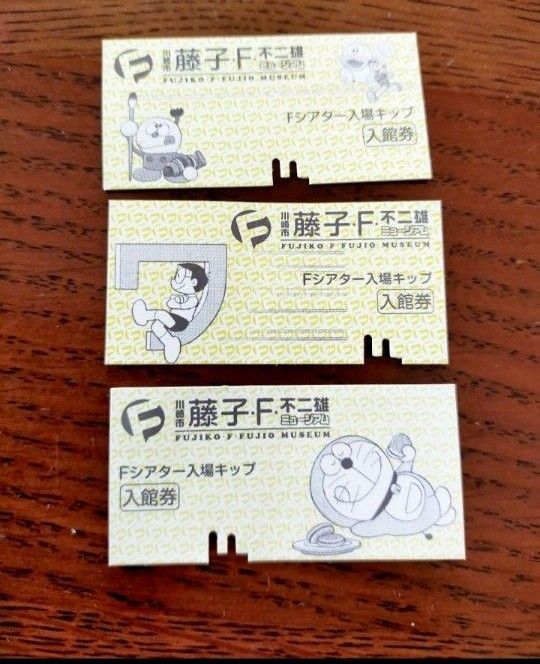 藤子・F・不二雄 ミュージアム 使用済シアターチケット　 3枚セット　ドラえもん