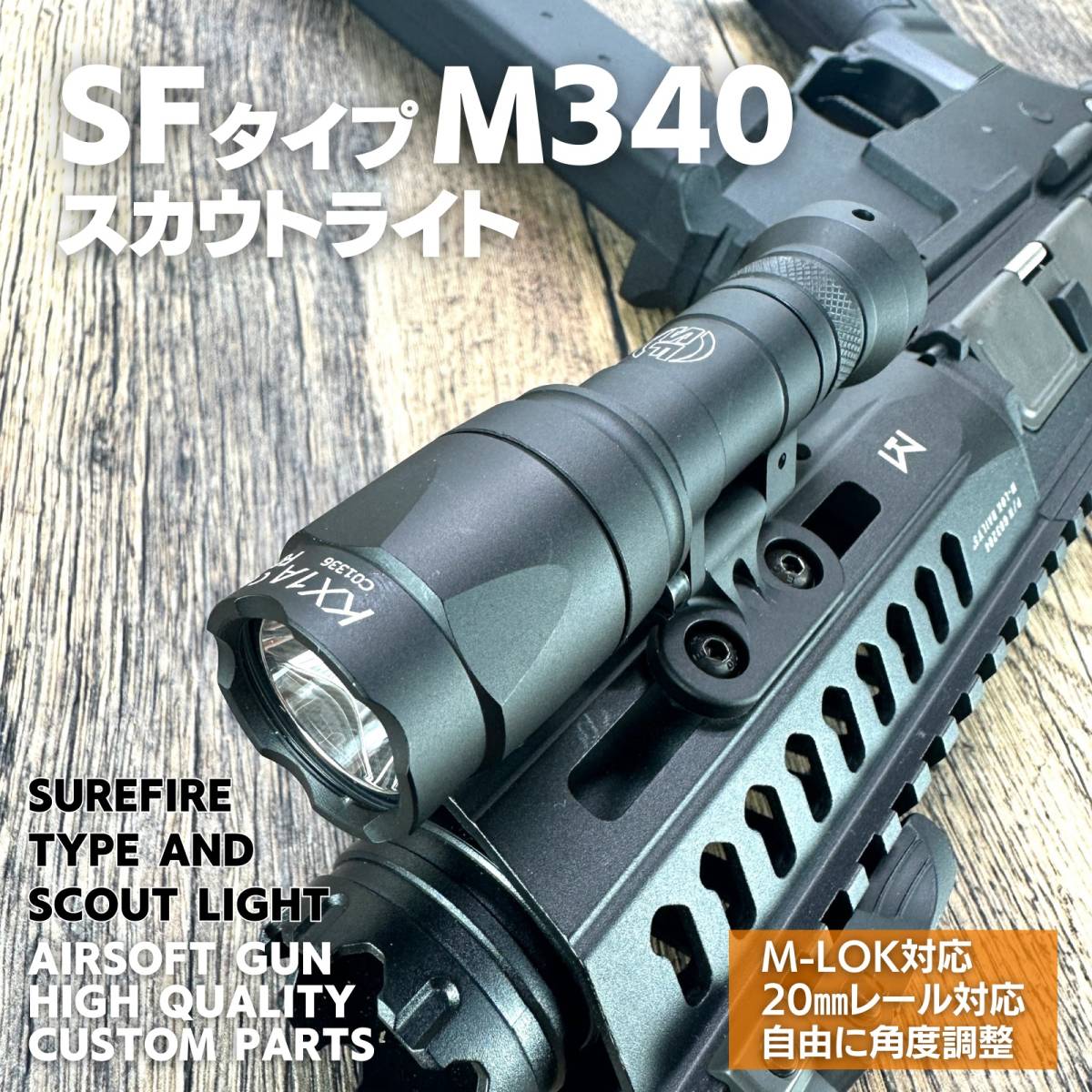 シュアファイアタイプ SF M340A 自由に角度調整 フリップ式 スカウトライト フラッシュライト M-LOK/20mmレール両方対応 エアガン サバゲー_画像1