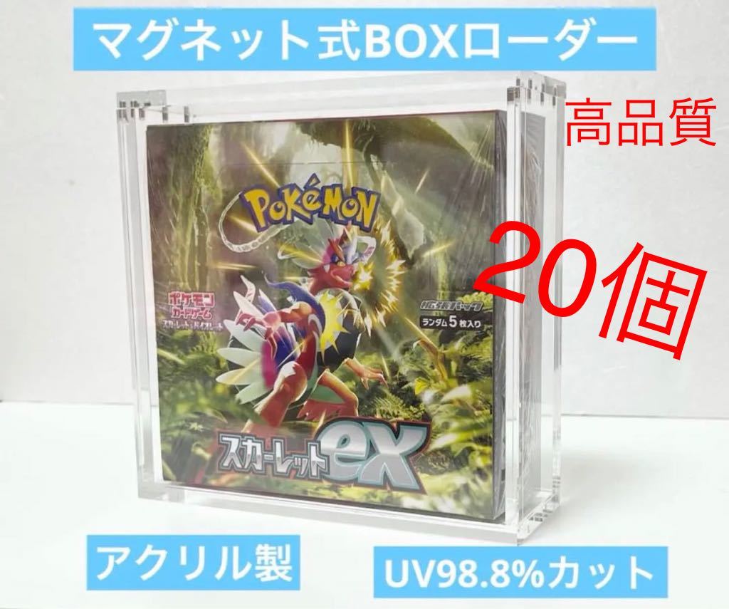 高品質　20個セット　ポケモン　遊戯王　未開封BOX専用　マグネットBOXローダー　UV97%カット　新品未開封　d_画像1