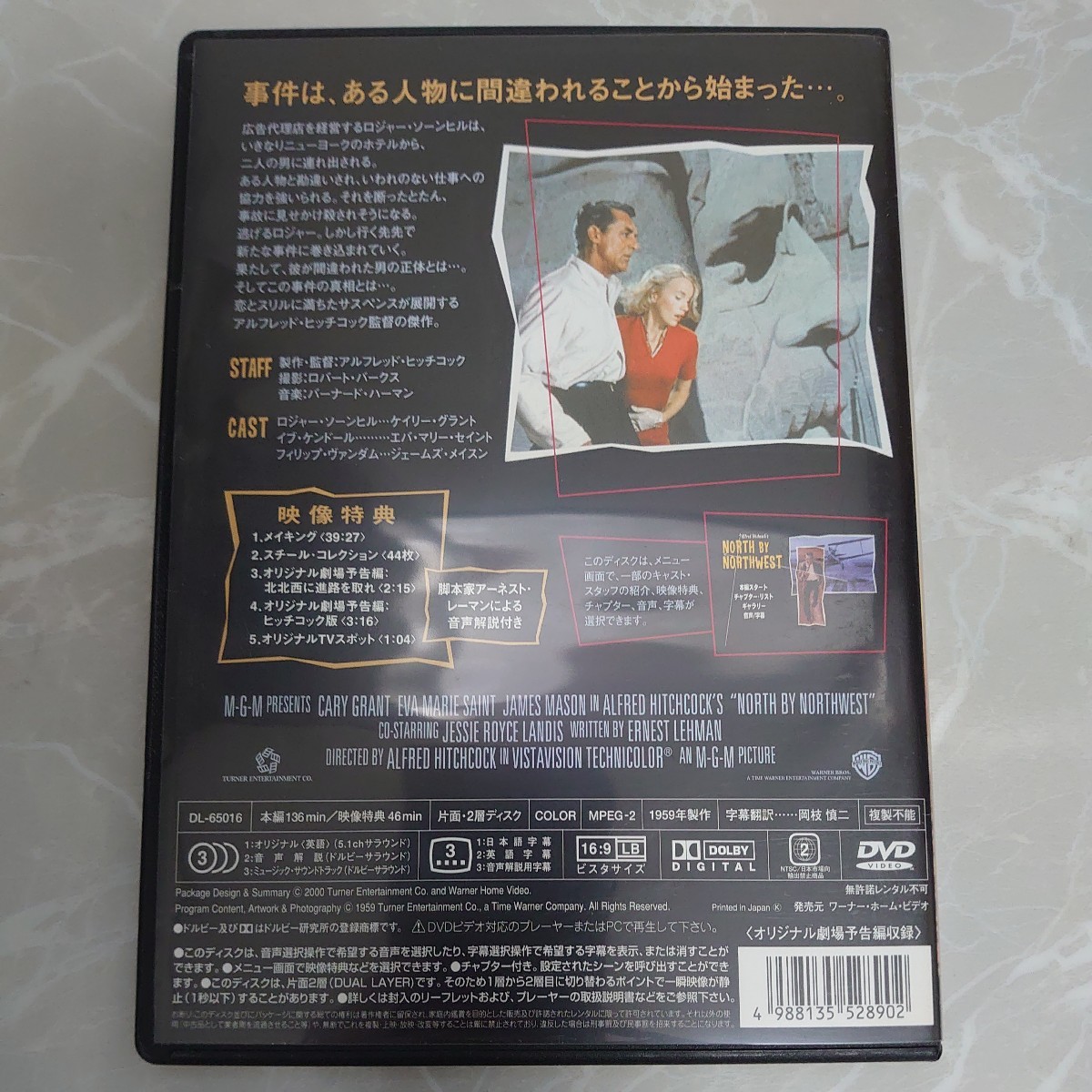 DVD 北北西に進路を取れ 特別版 NORTH BY NORTHWEST 中古品961_画像2