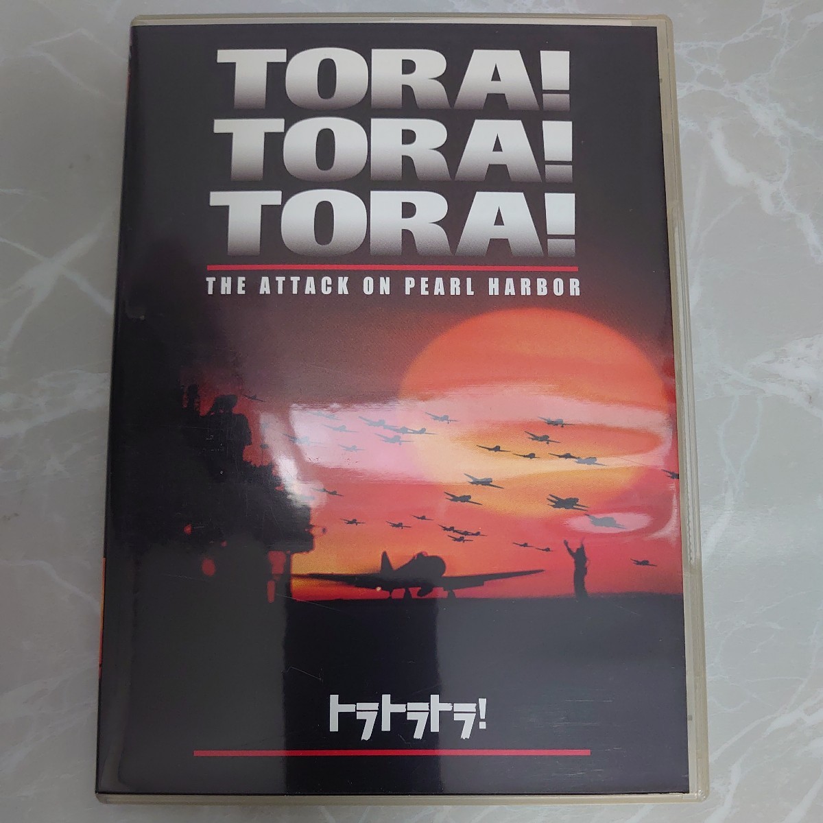 DVD トラトラトラ！ TORA! TORA! TORA! 中古品1002_画像1